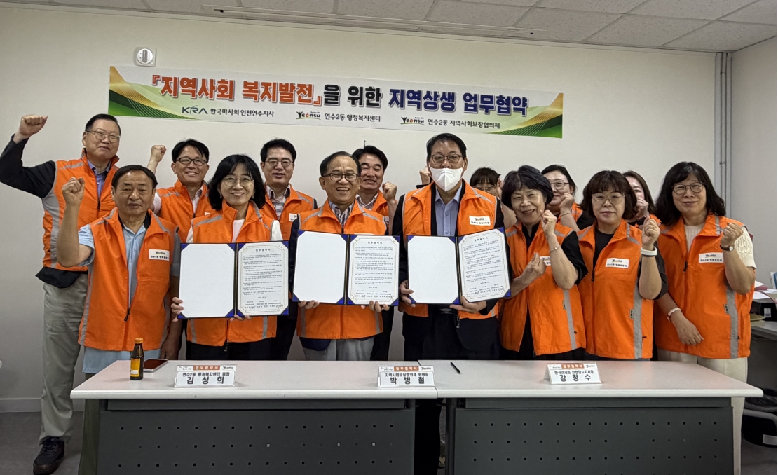 연수구 연수2동은 지난 24일 지역사회 복지 발전과 주민복지 향상을 위해 한국마사회 인천연수지사, 연수2동 지역사회보장협의체와 함께 업무협약을 체결하고 상호 협력체계를 구축했다